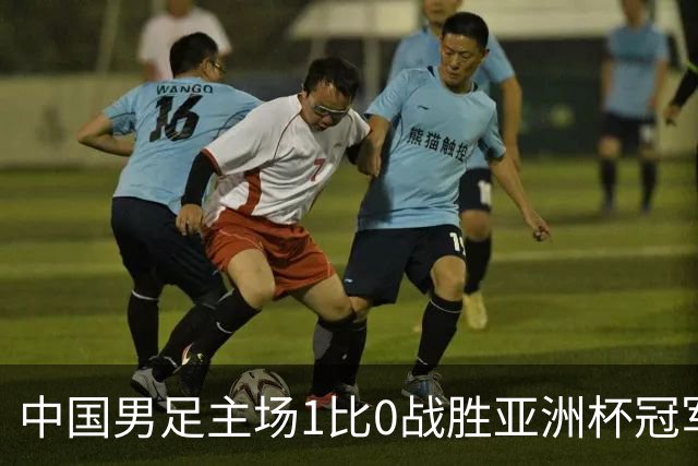 中国男足主场1比0战胜亚洲杯冠军！张玉宁绝杀，邵佳一喜悦却被谣言笼罩