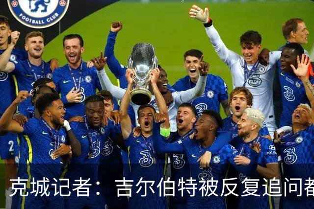 克城记者：吉尔伯特被反复追问都未否认詹姆斯回归 态度耐人寻味