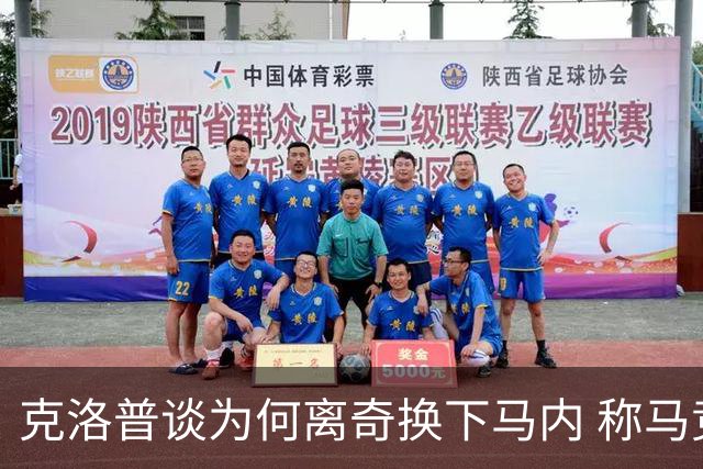 克洛普谈为何离奇换下马内 称马竞争议红牌没问题