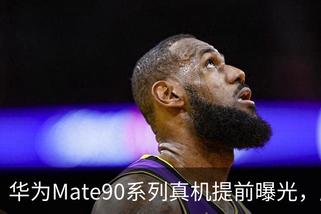 华为Mate90系列真机提前曝光，麒麟9050 Pro芯片首次亮相