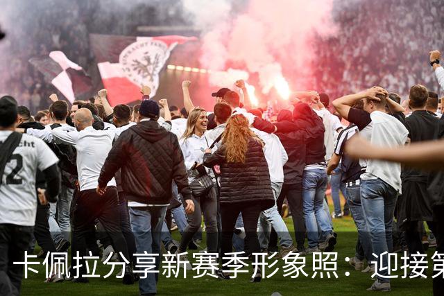 卡佩拉分享新赛季形象照：迎接第12个赛季