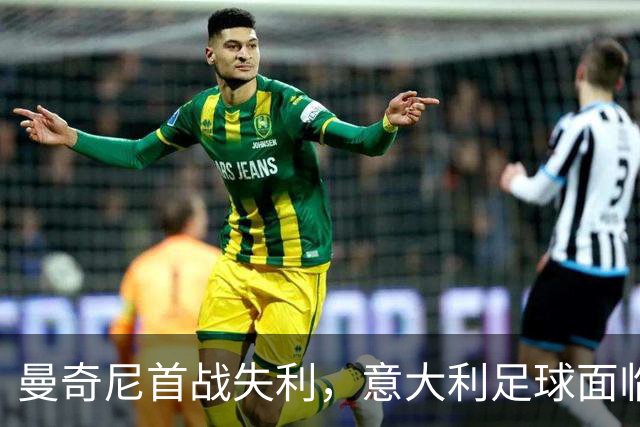 曼奇尼首战失利，意大利足球面临严峻挑战