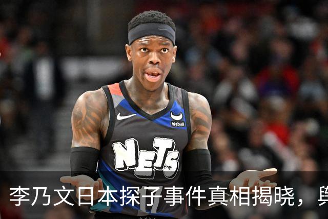 李乃文日本探子事件真相揭晓，舆论风波瞬间平息