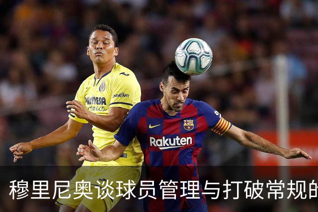 穆里尼奥谈球员管理与打破常规的重要性