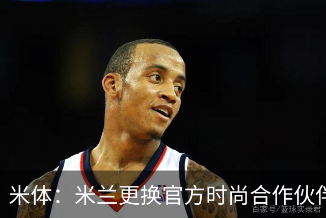 米体：米兰更换官方时尚合作伙伴，告别OffWhite+携手Boggi