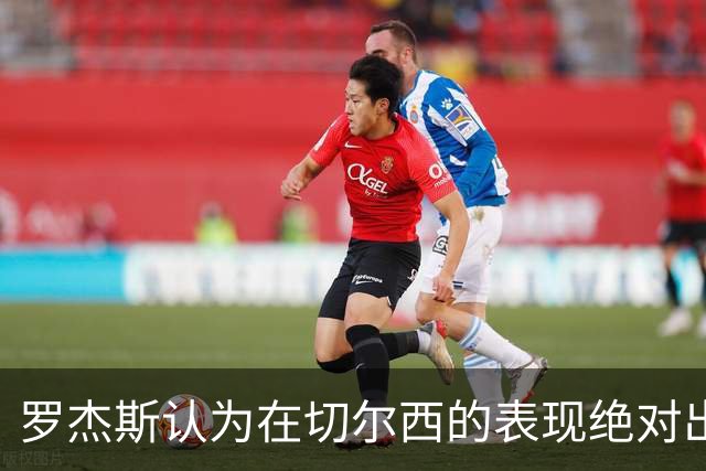 罗杰斯认为在切尔西的表现绝对出色；他与赖斯没有矛盾