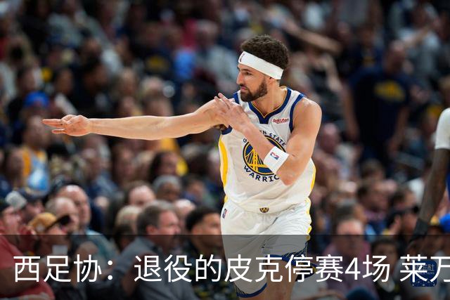 西足协：退役的皮克停赛4场 莱万停赛3场